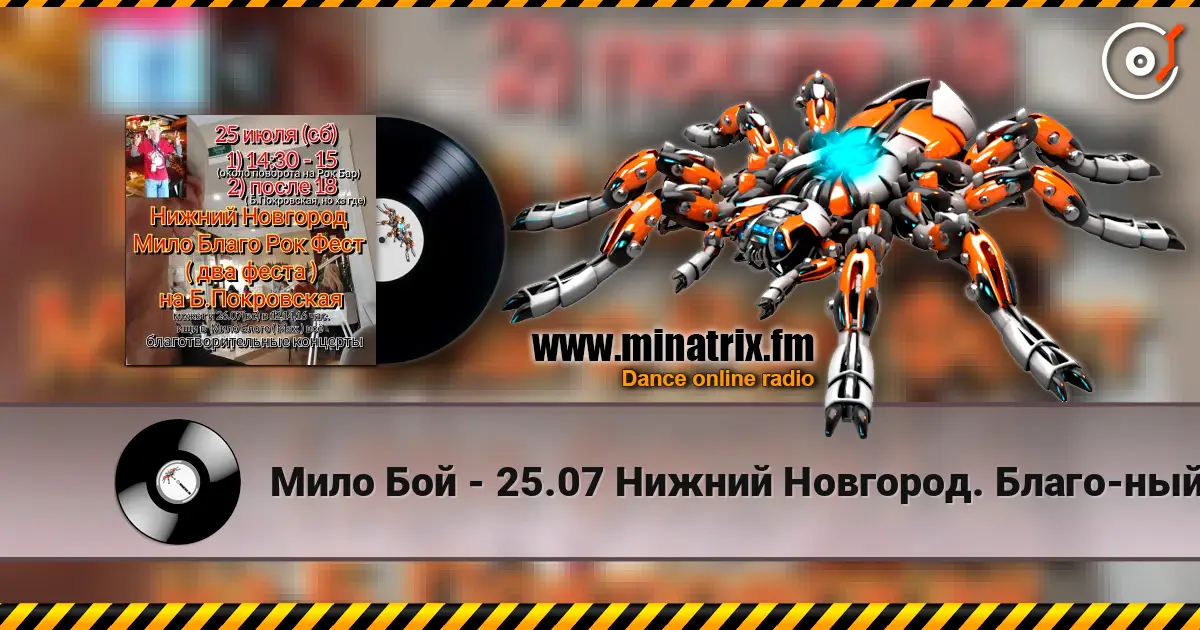 Мило Бой - 25.07 Нижний Новгород. Благо-ный концерт Мило Благо Рок Фест écouter en ligne en haute qualité | Minatrix.FM