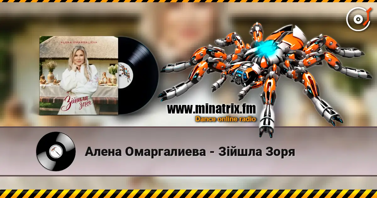 Алена Омаргалиева - Зійшла Зоря écouter en ligne en haute qualité | Minatrix.FM