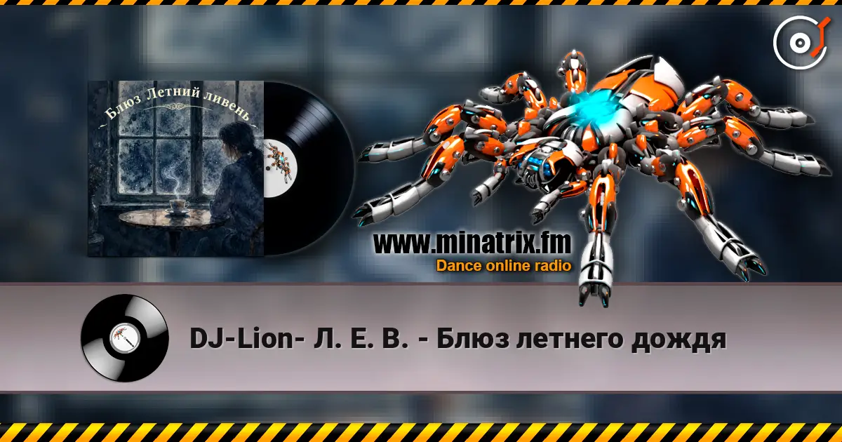 DJ-Lion- Л. Е. В. - Блюз летнего дождя écouter en ligne en haute qualité | Minatrix.FM
