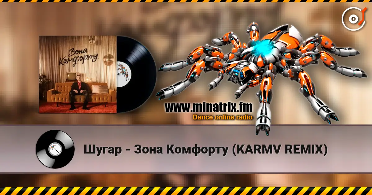 Шугар - Зона Комфорту (KARMV REMIX) écouter en ligne en haute qualité | Minatrix.FM