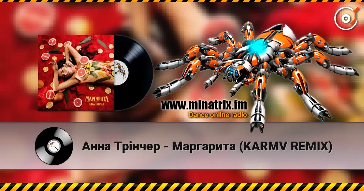 Анна Трінчер - Маргарита (KARMV REMIX) écouter en ligne en haute qualité | Minatrix.FM