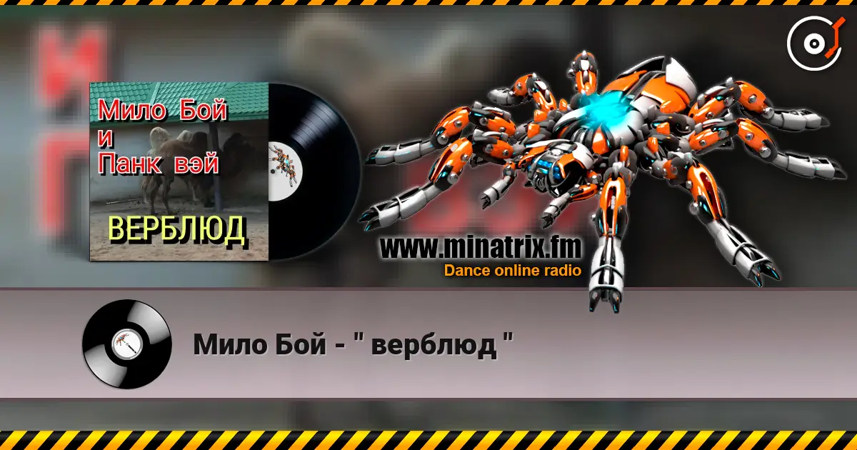 Мило Бой - " верблюд " écouter en ligne en haute qualité | Minatrix.FM