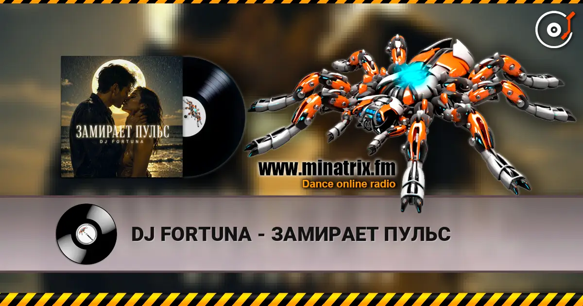 DJ FORTUNA - ЗАМИРАЕТ ПУЛЬС écouter en ligne en haute qualité | Minatrix.FM