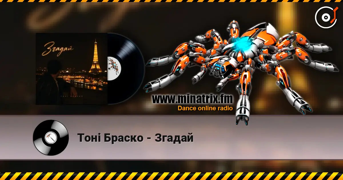 Тоні Браско - Згадай écouter en ligne en haute qualité | Minatrix.FM