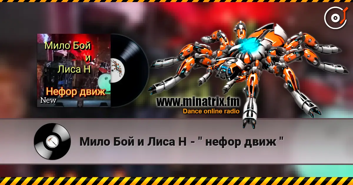 Мило Бой и Лиса Н - " нефор движ " écouter en ligne en haute qualité | Minatrix.FM