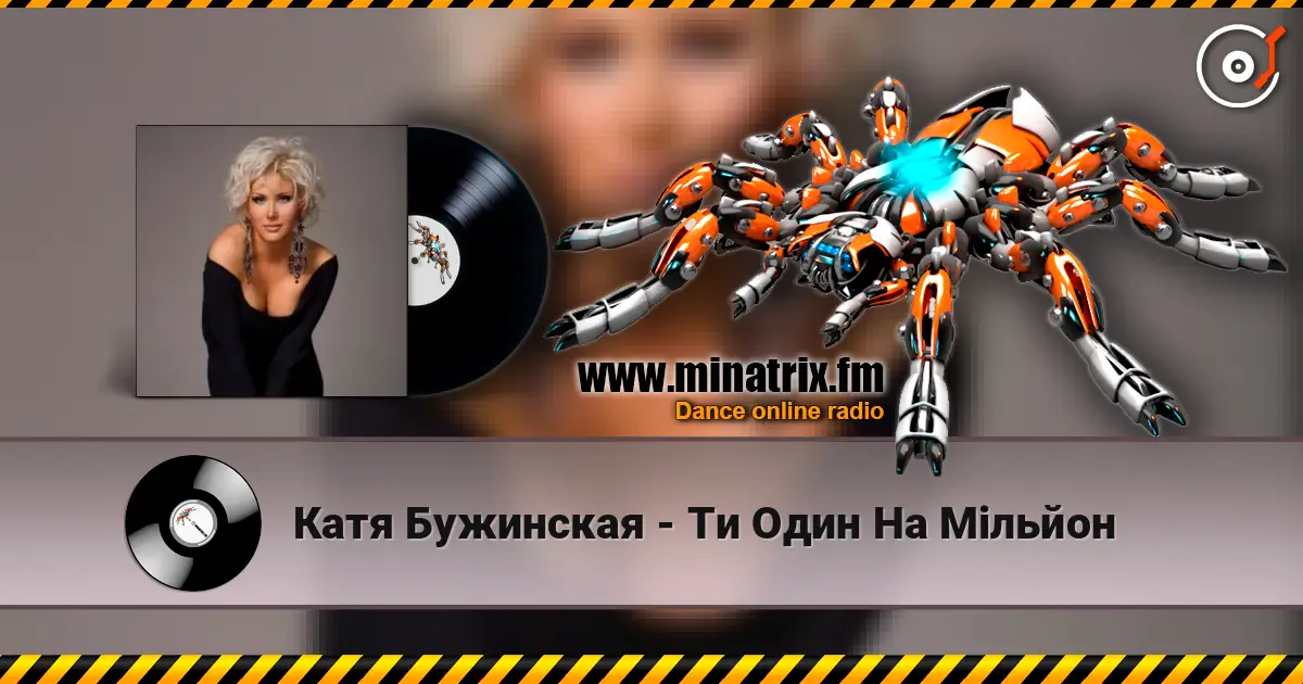 Катя Бужинская - Ти Один На Мільйон écouter en ligne en haute qualité | Minatrix.FM