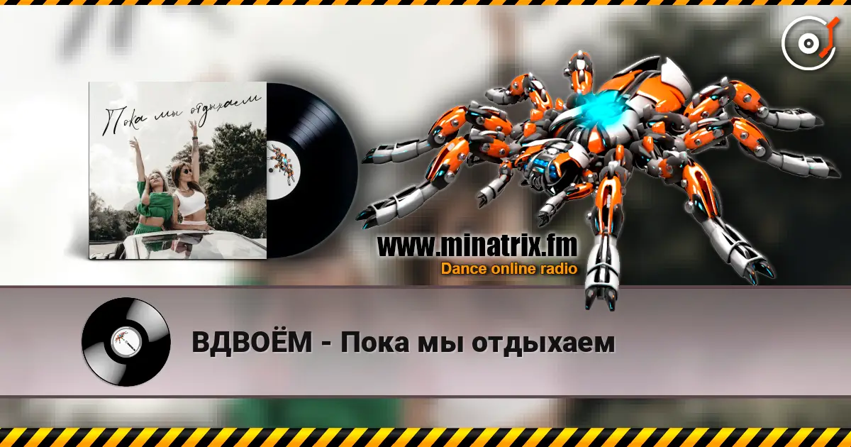 ВДВОЁМ - Пока мы отдыхаем écouter en ligne en haute qualité | Minatrix.FM