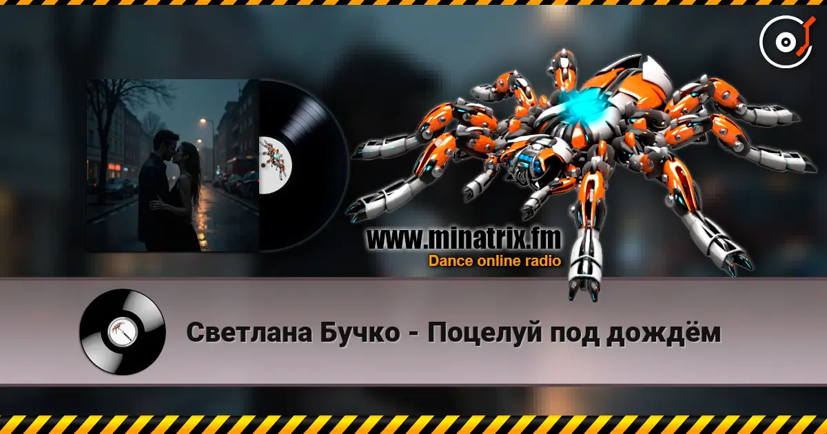 Светлана Бучко - Поцелуй под дождём écouter en ligne en haute qualité | Minatrix.FM