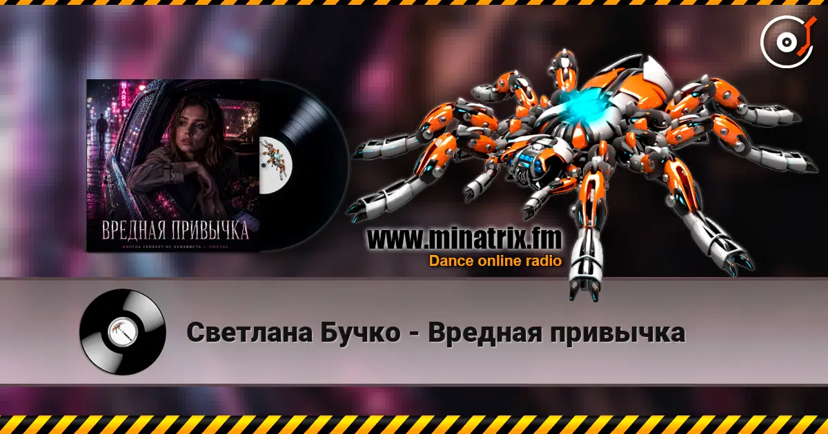 Светлана Бучко - Вредная привычка écouter en ligne en haute qualité | Minatrix.FM