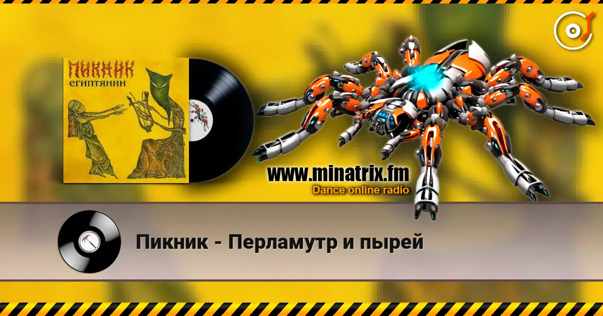 Пикник - Перламутр и пырей écouter en ligne en haute qualité | Minatrix.FM