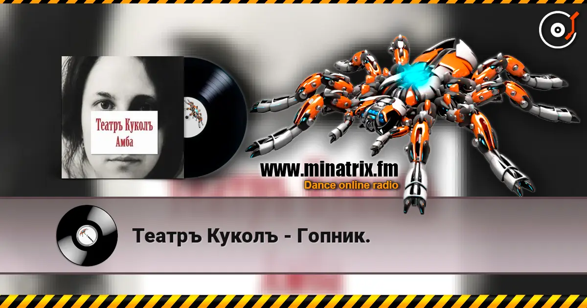 Театръ Куколъ - Гопник. écouter en ligne en haute qualité | Minatrix.FM