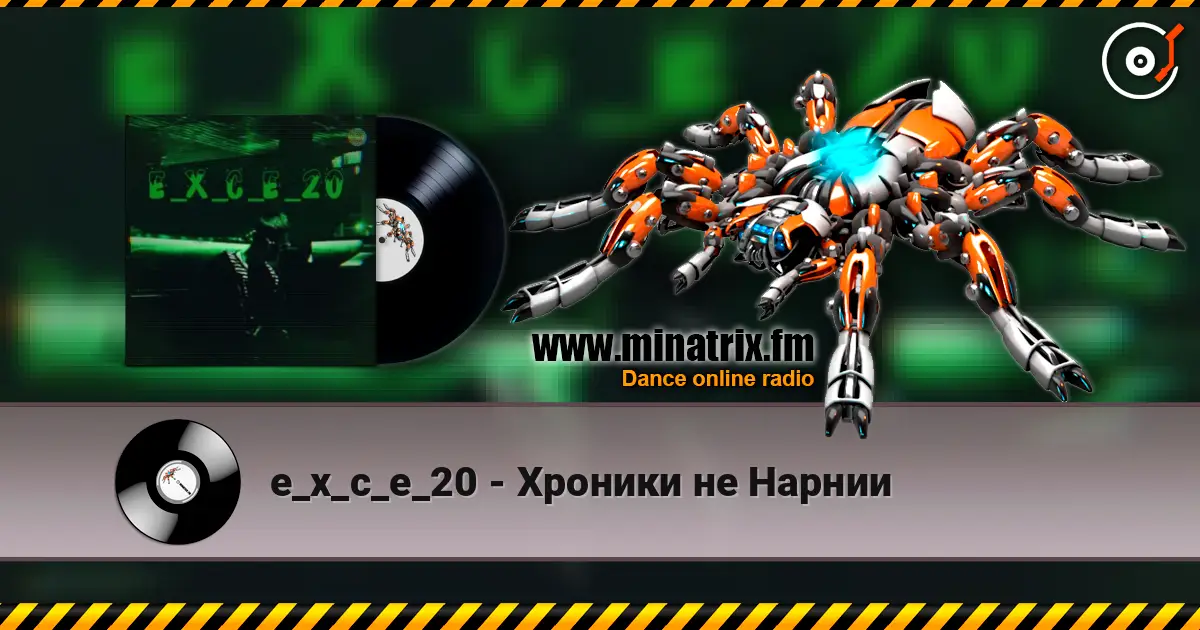 e_x_c_e_20 - Хроники не Нарнии écouter en ligne en haute qualité | Minatrix.FM