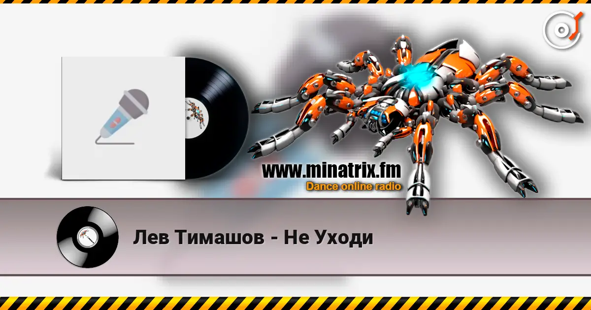 Лев Тимашов - Не Уходи écouter en ligne en haute qualité | Minatrix.FM