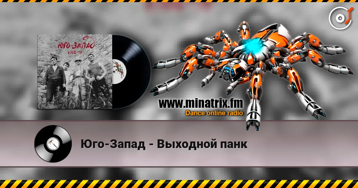 Юго-Запад - Выходной панк écouter en ligne en haute qualité | Minatrix.FM