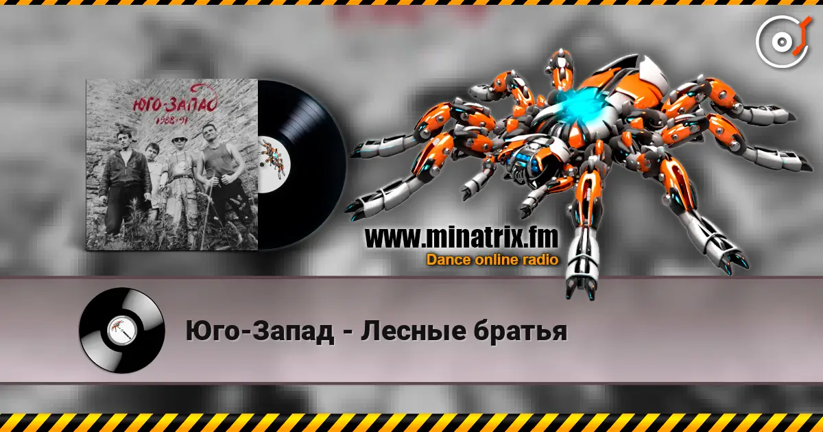 Юго-Запад - Лесные братья écouter en ligne en haute qualité | Minatrix.FM