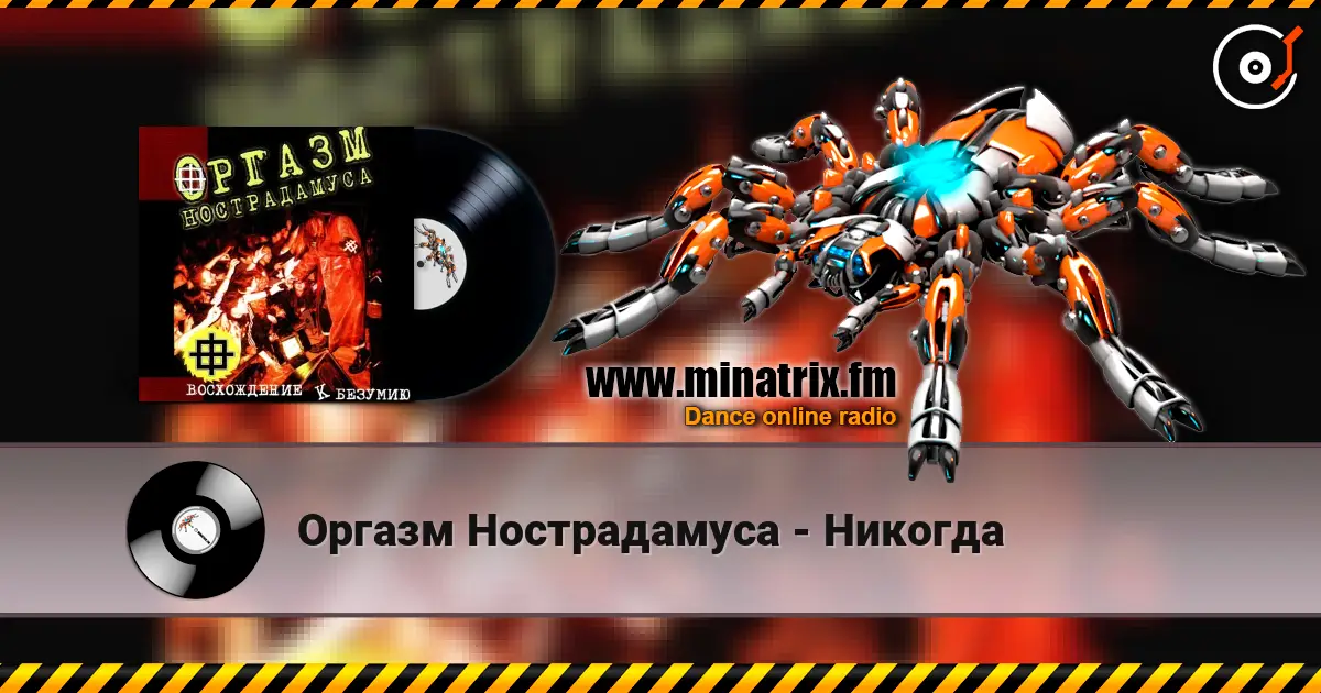 Оргазм Нострадамуса - Никогда écouter en ligne en haute qualité | Minatrix.FM