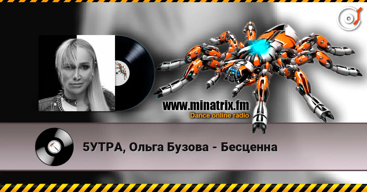 5УТРА, Ольга Бузова - Бесценна écouter en ligne en haute qualité | Minatrix.FM