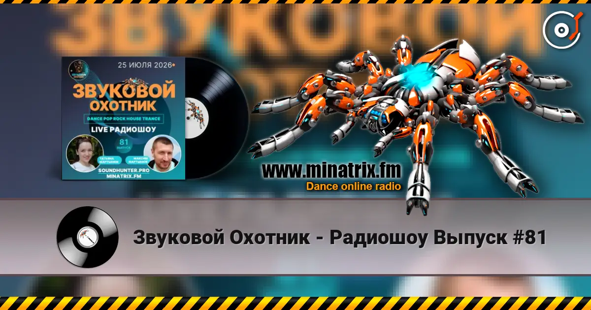 Звуковой Охотник - Радиошоу Выпуск #81 écouter en ligne en haute qualité | Minatrix.FM