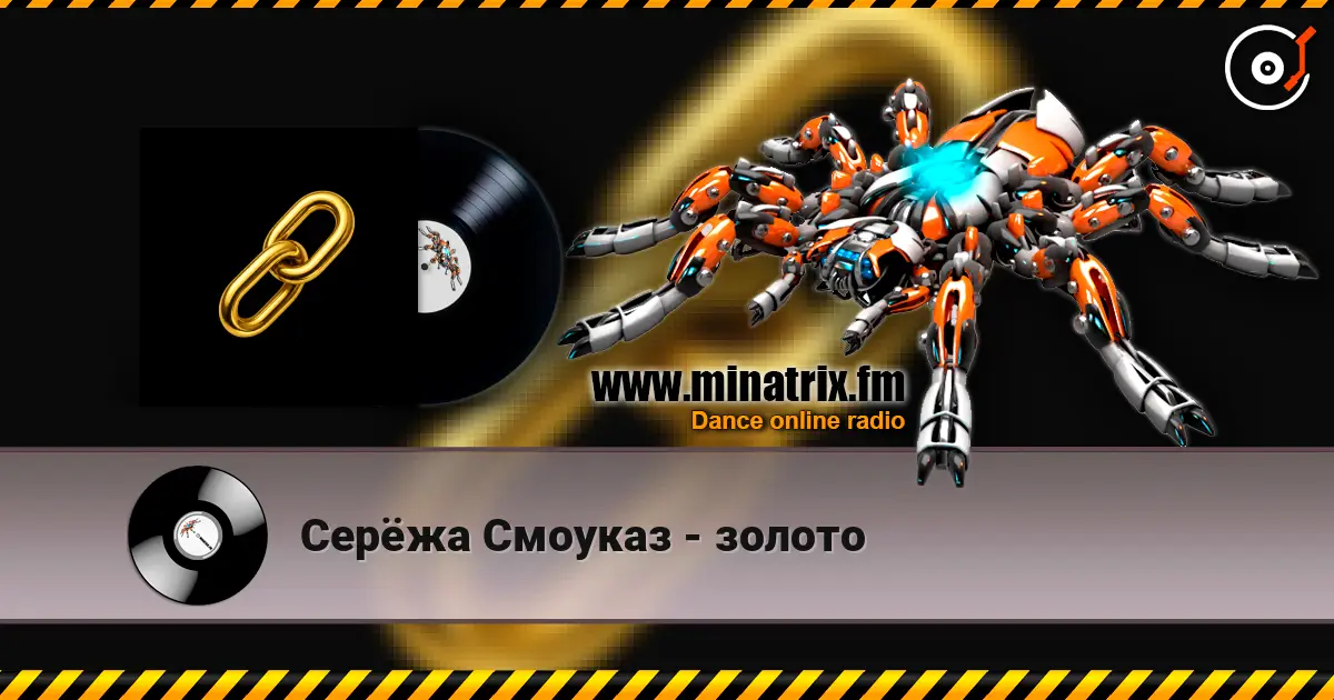 Серёжа Смоуказ - золото écouter en ligne en haute qualité | Minatrix.FM