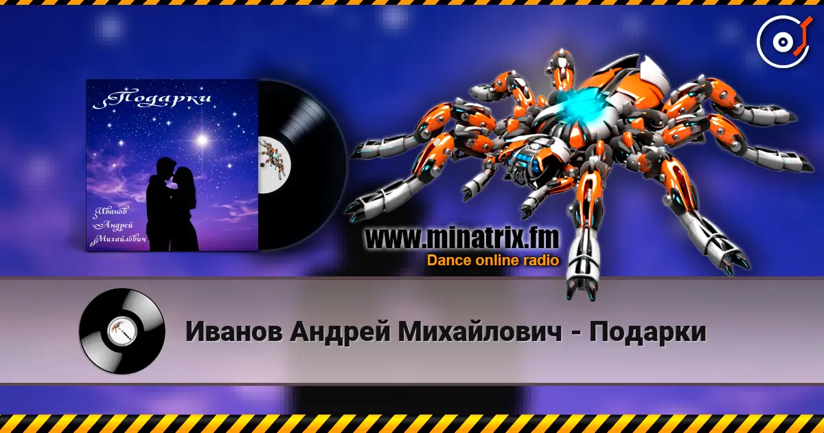 Иванов Андрей Михайлович - Подарки écouter en ligne en haute qualité | Minatrix.FM