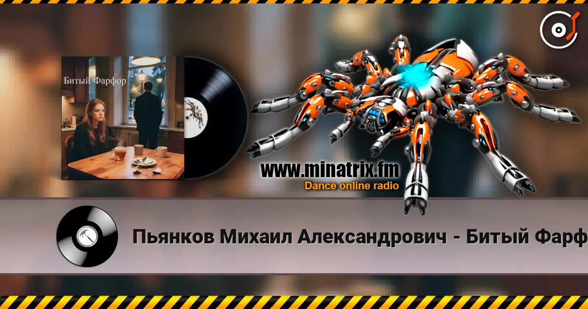 Пьянков Михаил Александрович - Битый Фарфор écouter en ligne en haute qualité | Minatrix.FM