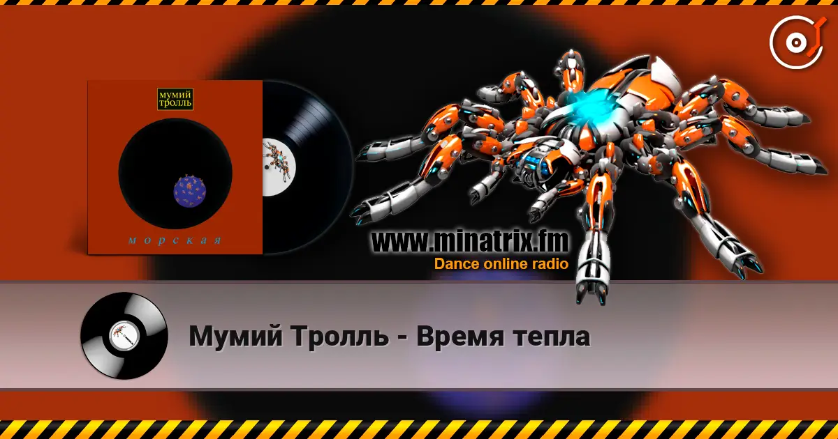 Мумий Тролль - Время тепла écouter en ligne en haute qualité | Minatrix.FM