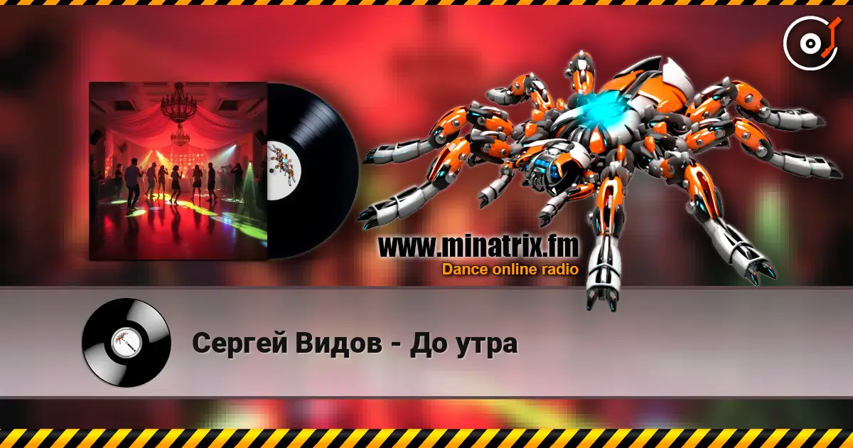 Сергей Видов - До утра écouter en ligne en haute qualité | Minatrix.FM