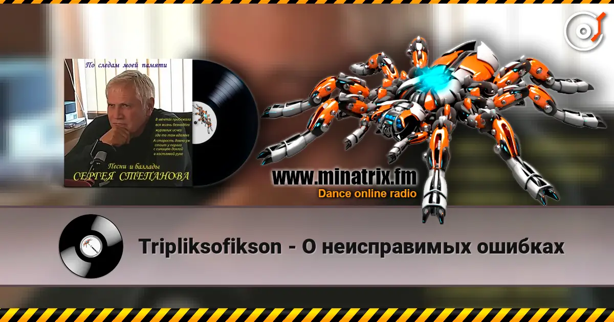 Tripliksofikson - О неисправимых ошибках écouter en ligne en haute qualité | Minatrix.FM
