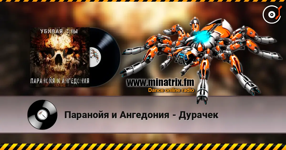 Паранойя и Ангедония - Дурачек écouter en ligne en haute qualité | Minatrix.FM