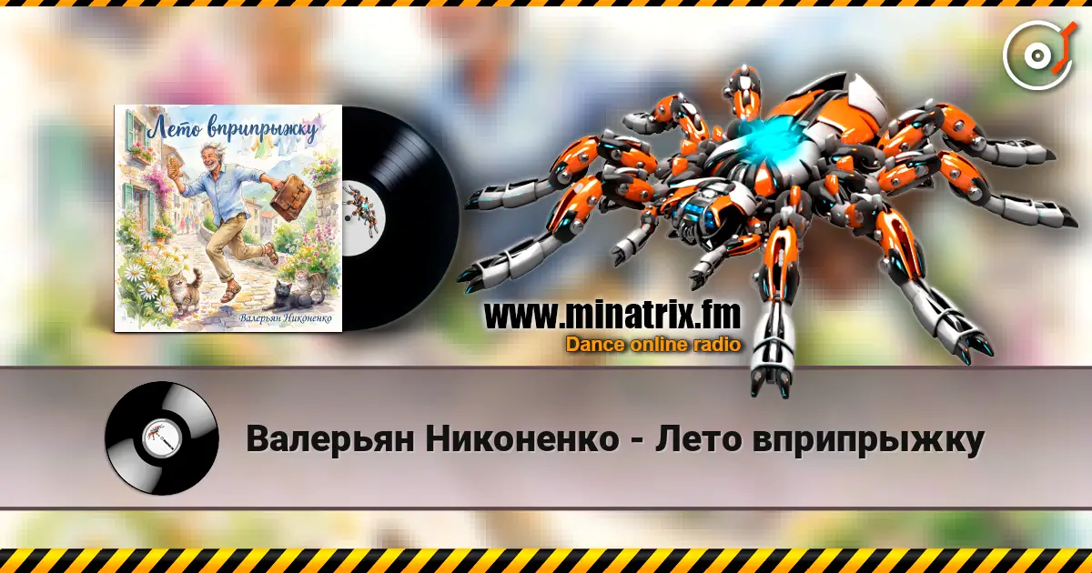 Валерьян Никоненко - Лето вприпрыжку écouter en ligne en haute qualité | Minatrix.FM