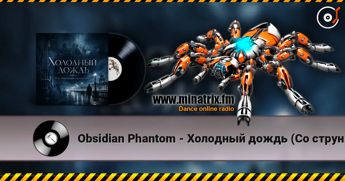 Obsidian Phantom - Холодный дождь (Со струнным оркестром) écouter en ligne en haute qualité | Minatrix.FM