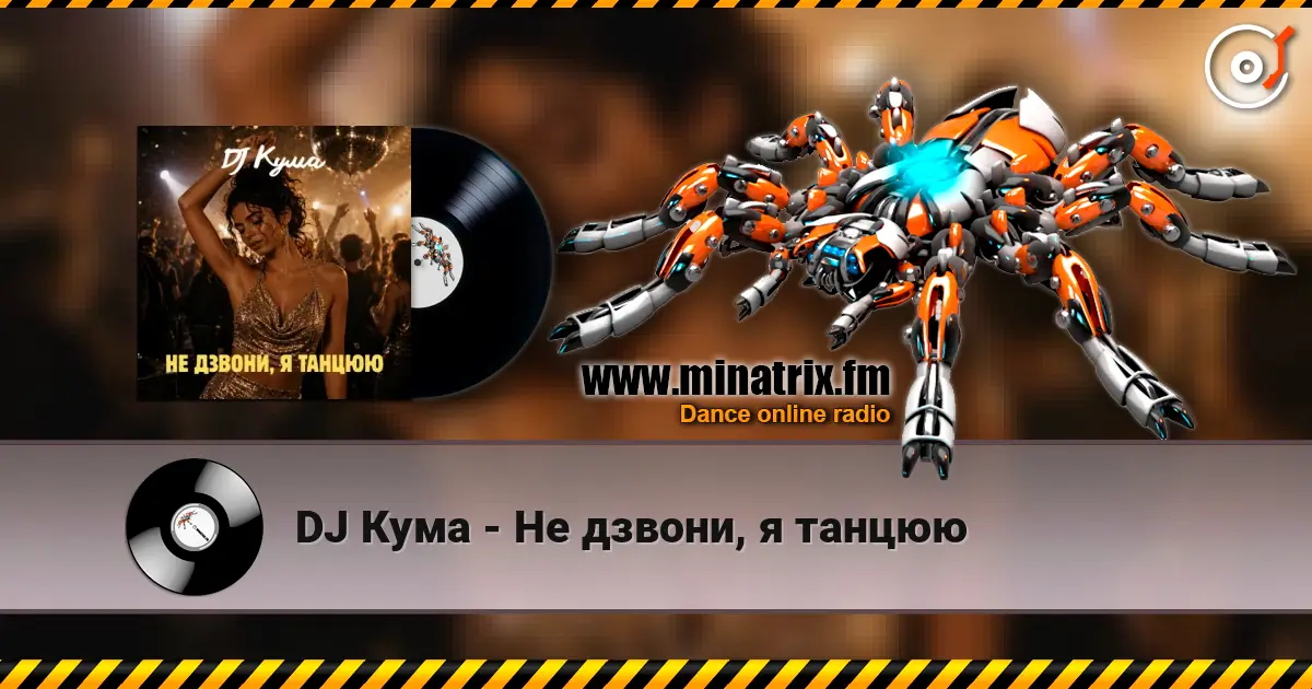 DJ Кума - Не дзвони, я танцюю écouter en ligne en haute qualité | Minatrix.FM