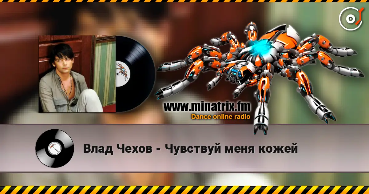 Влад Чехов - Чувствуй меня кожей écouter en ligne en haute qualité | Minatrix.FM
