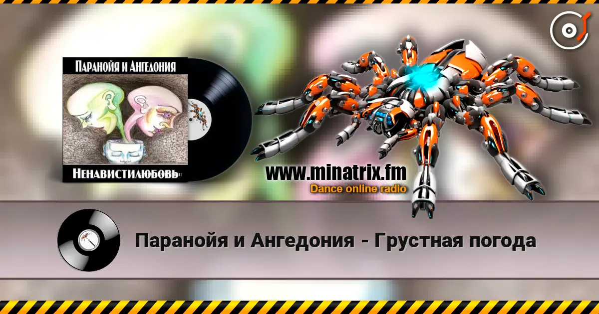 Паранойя и Ангедония - Грустная погода écouter en ligne en haute qualité | Minatrix.FM