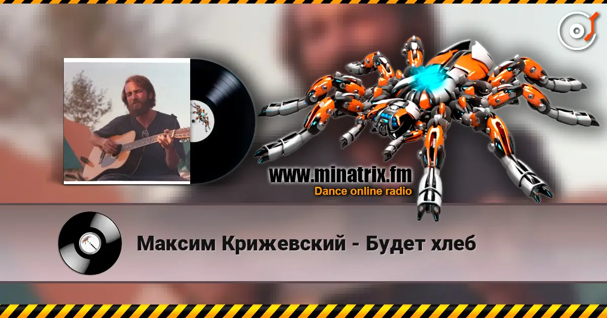 Максим Крижевский - Будет хлеб écouter en ligne en haute qualité | Minatrix.FM