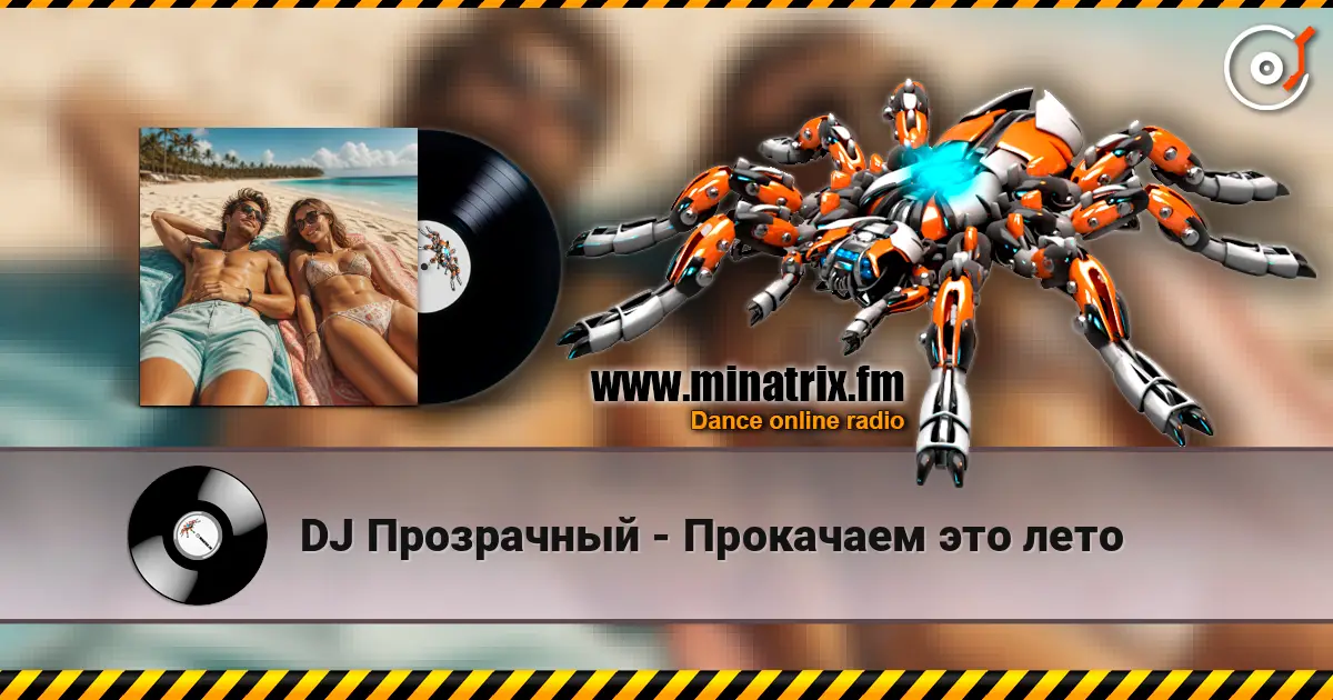 DJ Прозрачный - Прокачаем это лето écouter en ligne en haute qualité | Minatrix.FM