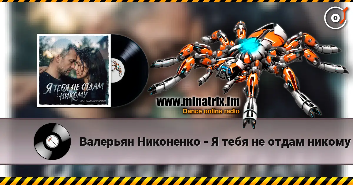 Валерьян Никоненко - Я тебя не отдам никому écouter en ligne en haute qualité | Minatrix.FM