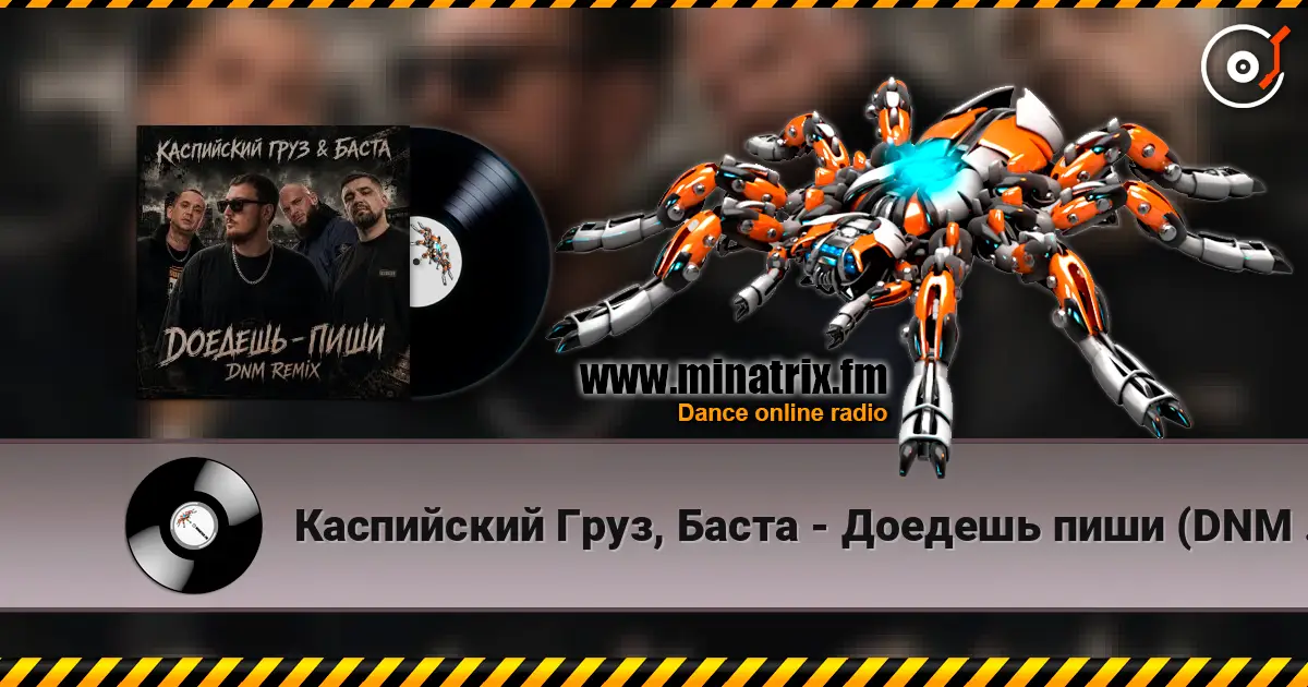 Каспийский Груз, Баста - Доедешь пиши (DNM Radio RMX) écouter en ligne en haute qualité | Minatrix.FM