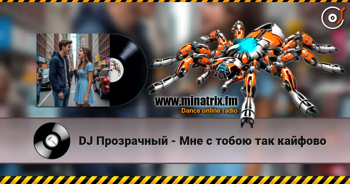 DJ Прозрачный - Мне с тобою так кайфово écouter en ligne en haute qualité | Minatrix.FM