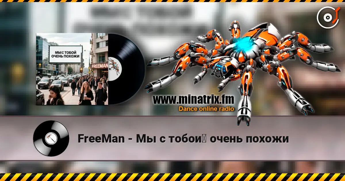 FreeMan - Мы с тобой очень похожи écouter en ligne en haute qualité | Minatrix.FM