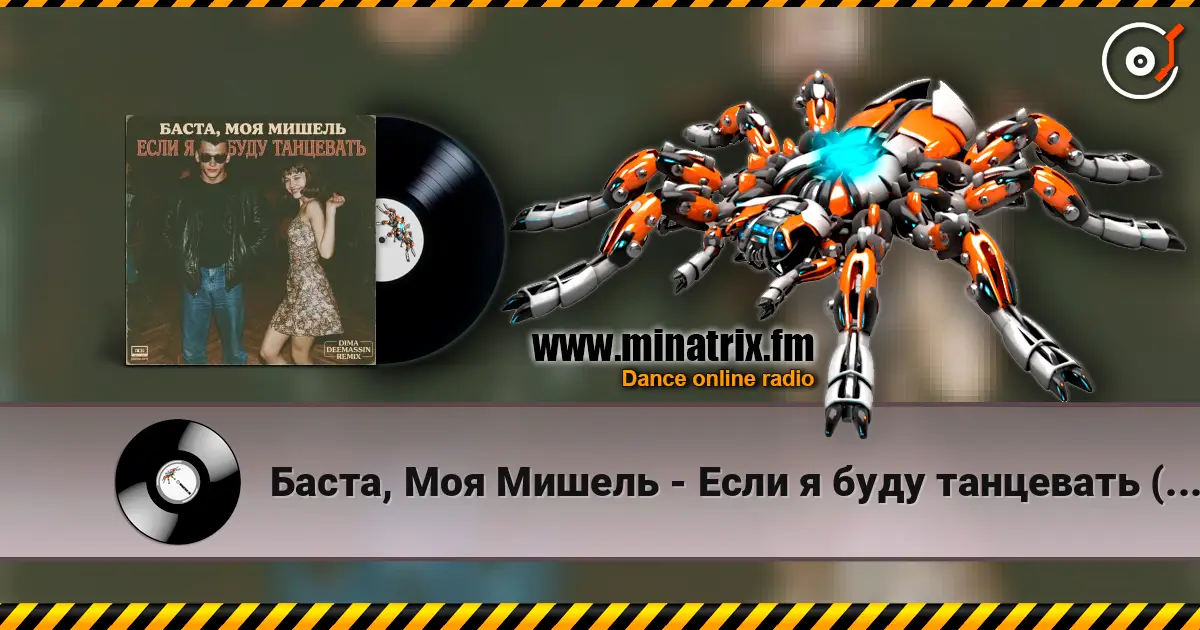 Баста, Моя Мишель - Если я буду танцевать (Dima Deemassin Remix) écouter en ligne en haute qualité | Minatrix.FM