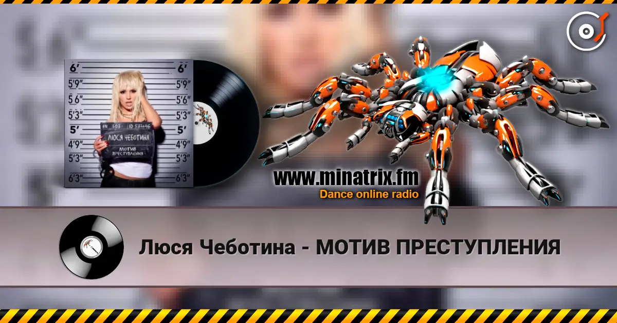 Люся Чеботина - МОТИВ ПРЕСТУПЛЕНИЯ écouter en ligne en haute qualité | Minatrix.FM