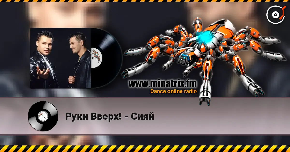 Руки Вверх! - Сияй écouter en ligne en haute qualité | Minatrix.FM