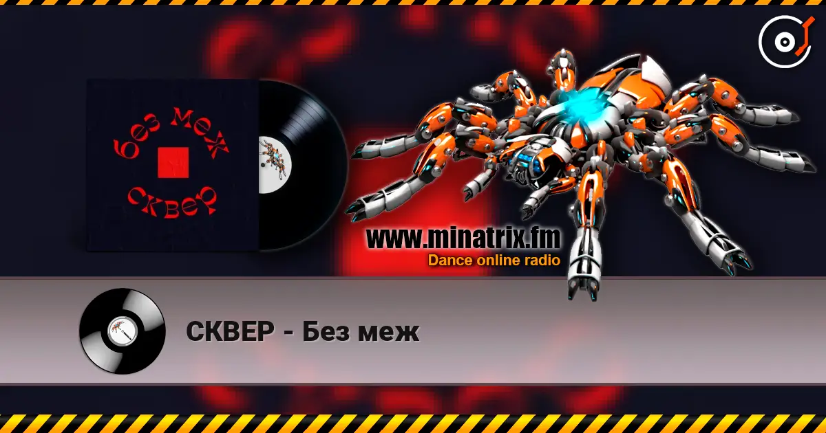 СКВЕР - Без меж écouter en ligne en haute qualité | Minatrix.FM