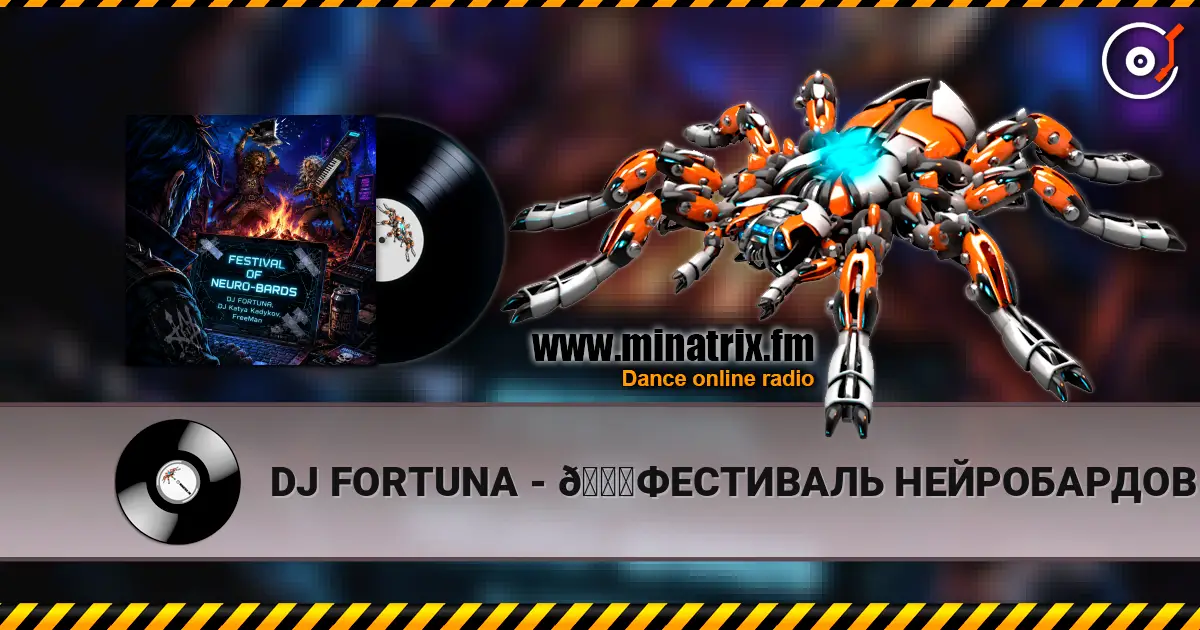 DJ FORTUNA - 🚀ФЕСТИВАЛЬ НЕЙРОБАРДОВ 🚀 écouter en ligne en haute qualité | Minatrix.FM