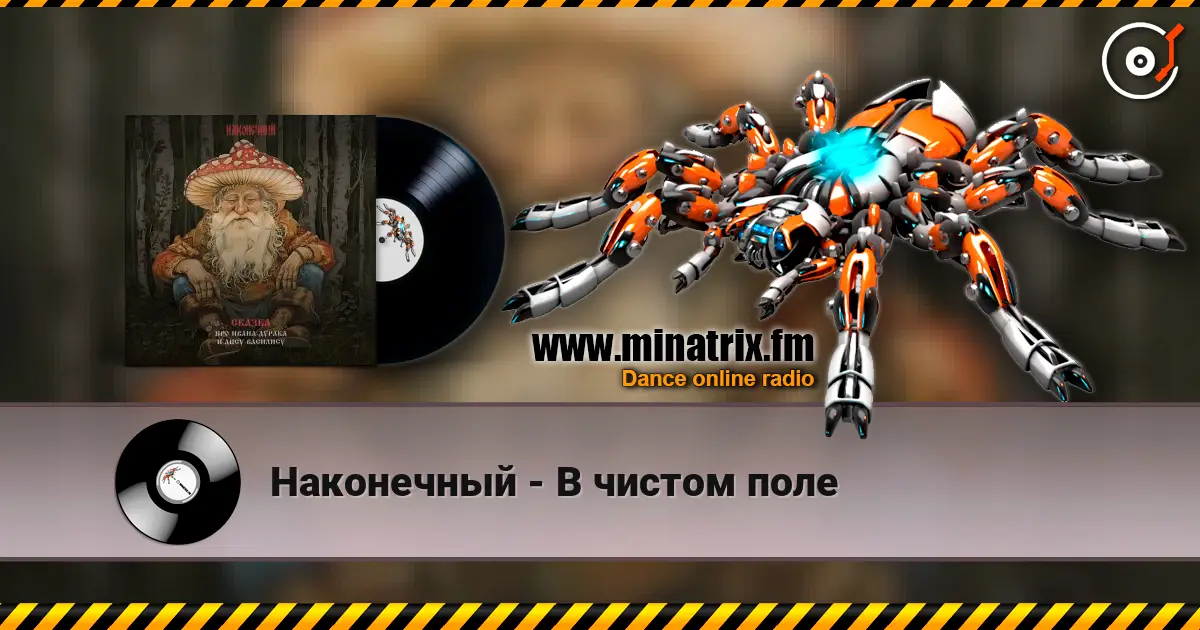 Наконечный - В чистом поле écouter en ligne en haute qualité | Minatrix.FM