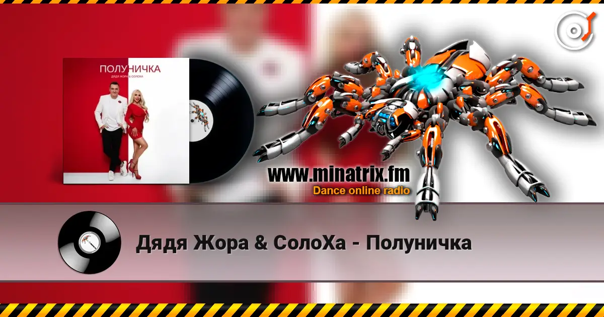 Дядя Жора & СолоХа - Полуничка écouter en ligne en haute qualité | Minatrix.FM