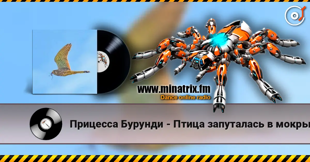 Прицесса Бурунди - Птица запуталась в мокрых крыльях écouter en ligne en haute qualité | Minatrix.FM