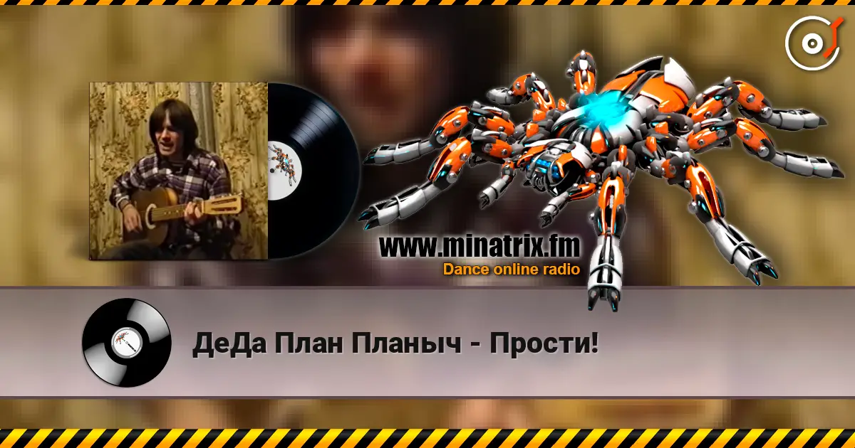 ДеДа План Планыч - Прости! écouter en ligne en haute qualité | Minatrix.FM