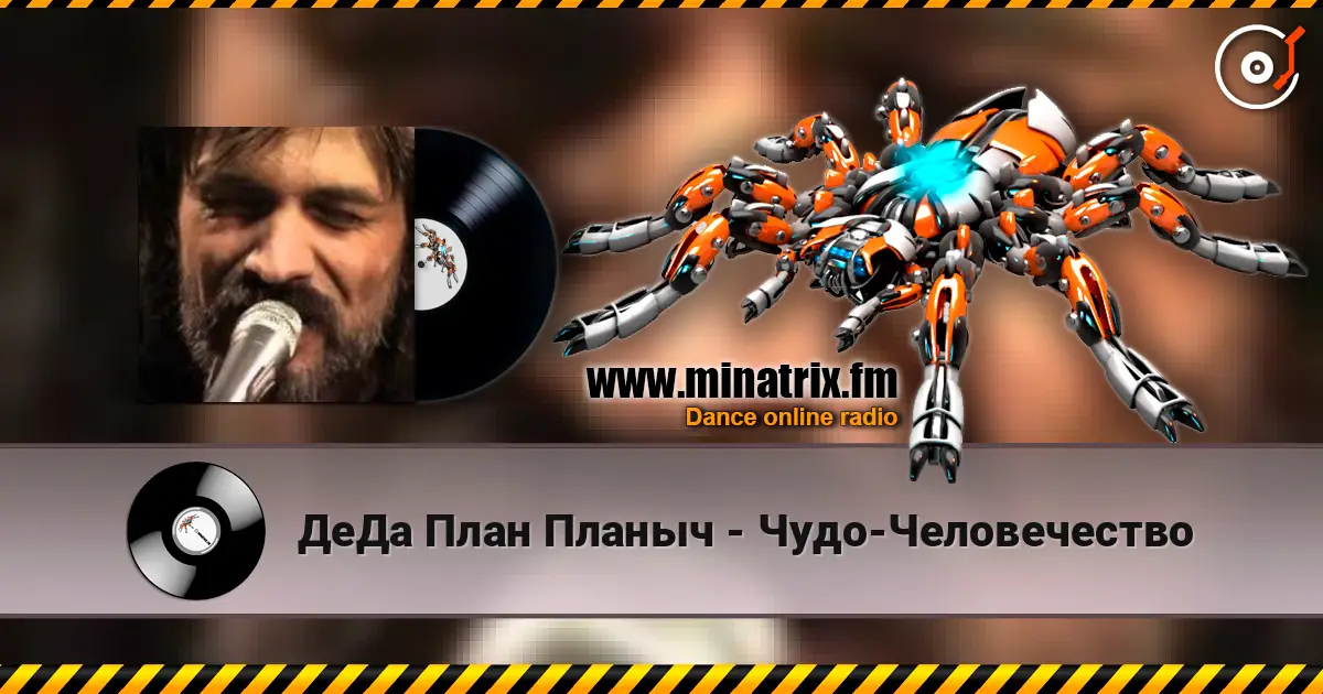 ДеДа План Планыч - Чудо-Человечество écouter en ligne en haute qualité | Minatrix.FM